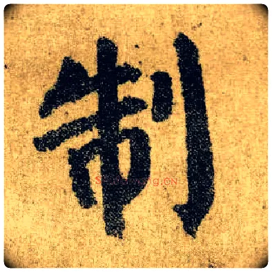 制毛笔楷书写法,摘自唐颜真卿自书告身帖