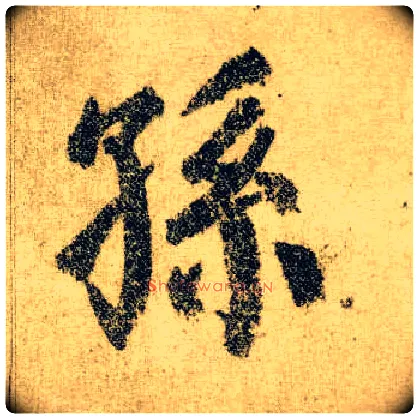 孙毛笔楷书写法,摘自唐颜真卿自书告身帖