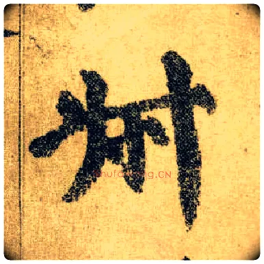叔毛笔楷书写法,摘自唐颜真卿自书告身帖