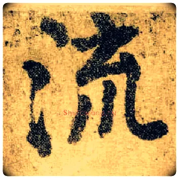 流毛笔楷书写法,摘自唐颜真卿自书告身帖
