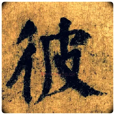 彼毛笔楷书写法,摘自唐颜真卿自书告身帖