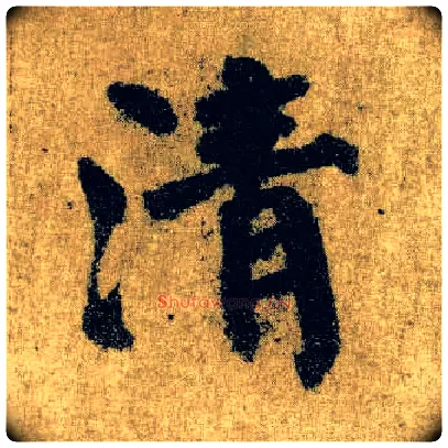 清毛笔楷书写法,摘自唐颜真卿自书告身帖