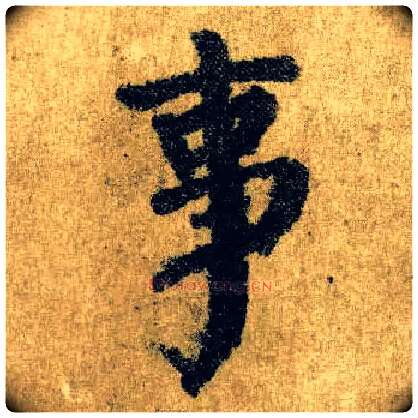 事毛笔楷书写法,摘自唐颜真卿自书告身帖