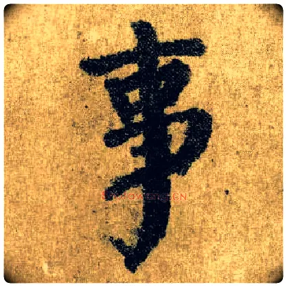 事毛笔楷书写法,摘自唐颜真卿自书告身帖