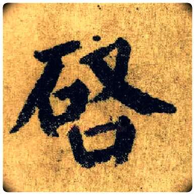 启毛笔楷书写法,摘自唐颜真卿自书告身帖