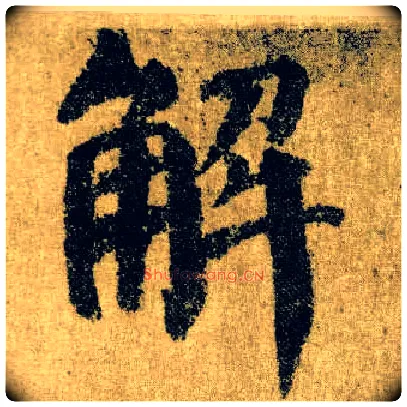 解毛笔楷书写法,摘自唐颜真卿自书告身帖