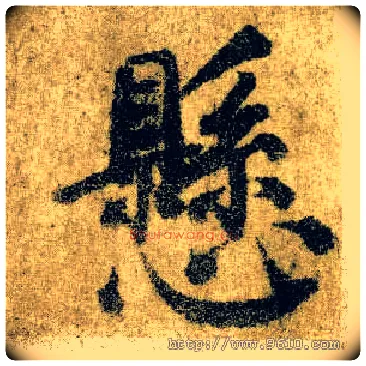 悬毛笔楷书写法,摘自唐颜真卿自书告身帖
