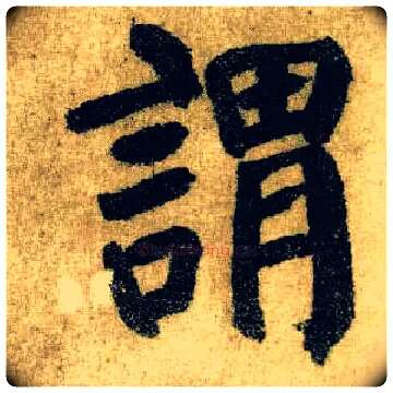 谓毛笔楷书写法,摘自唐颜真卿自书告身帖