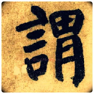 谓毛笔楷书写法,摘自唐颜真卿自书告身帖