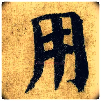 用毛笔楷书写法,摘自唐颜真卿自书告身帖