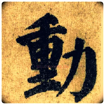 動毛笔楷书写法,摘自唐颜真卿自书告身帖