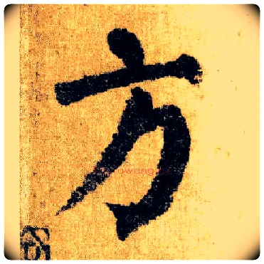 方毛笔楷书写法,摘自唐颜真卿自书告身帖