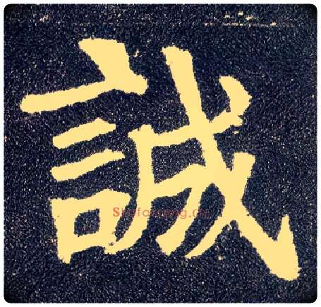 诚毛笔楷书写法,摘自唐颜真卿多宝塔碑