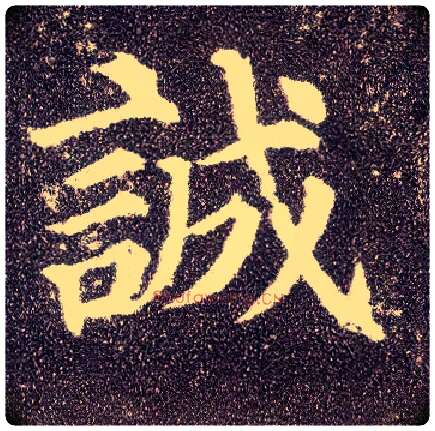 诚毛笔楷书写法,摘自唐颜真卿多宝塔碑