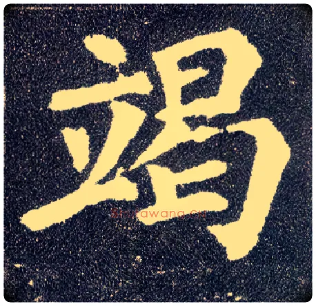 竭毛笔楷书写法,摘自唐颜真卿多宝塔碑