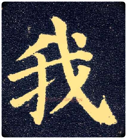 我毛笔楷书写法,摘自唐颜真卿多宝塔碑