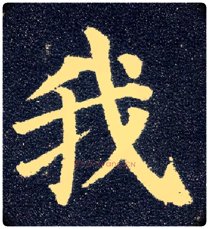我毛笔楷书写法,摘自唐颜真卿多宝塔碑