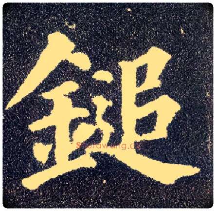 鎚毛笔楷书写法,摘自唐颜真卿多宝塔碑