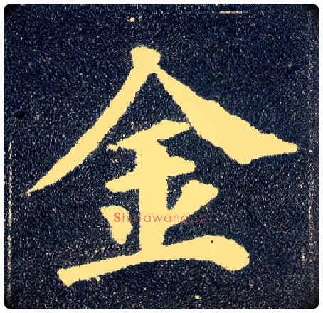 金毛笔楷书写法,摘自唐颜真卿多宝塔碑