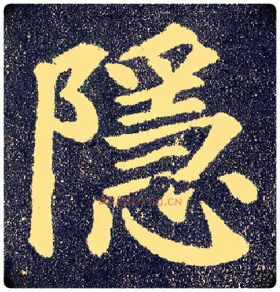 隐毛笔楷书写法,摘自唐颜真卿多宝塔碑