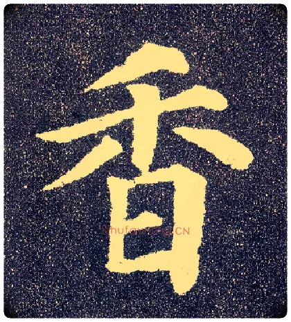 香毛笔楷书写法,摘自唐颜真卿多宝塔碑