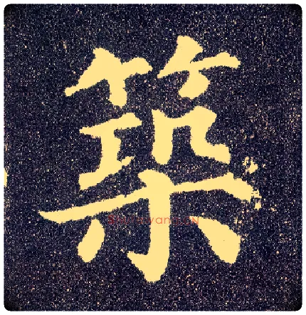筑毛笔楷书写法,摘自唐颜真卿多宝塔碑