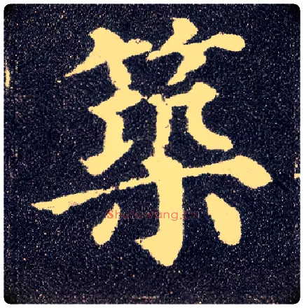 筑毛笔楷书写法,摘自唐颜真卿多宝塔碑