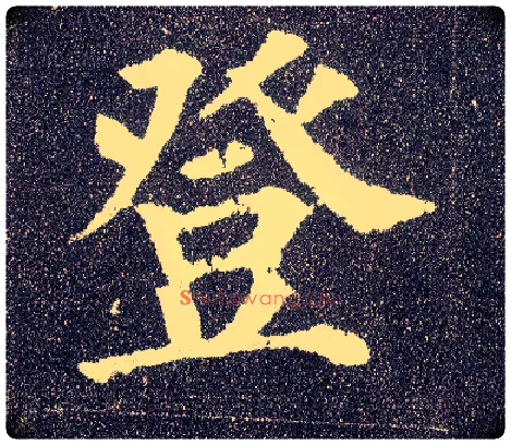 登毛笔楷书写法,摘自唐颜真卿多宝塔碑