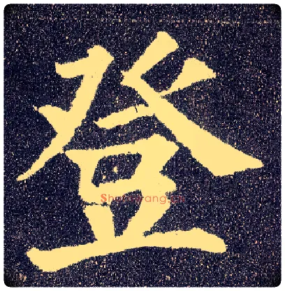 登毛笔楷书写法,摘自唐颜真卿多宝塔碑