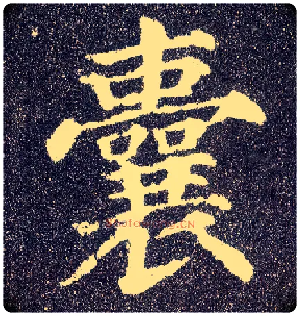 囊毛笔楷书写法,摘自唐颜真卿多宝塔碑