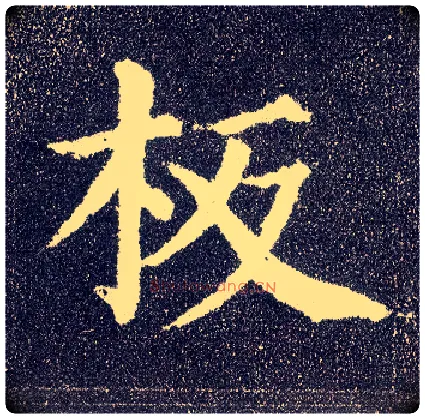 板毛笔楷书写法,摘自唐颜真卿多宝塔碑