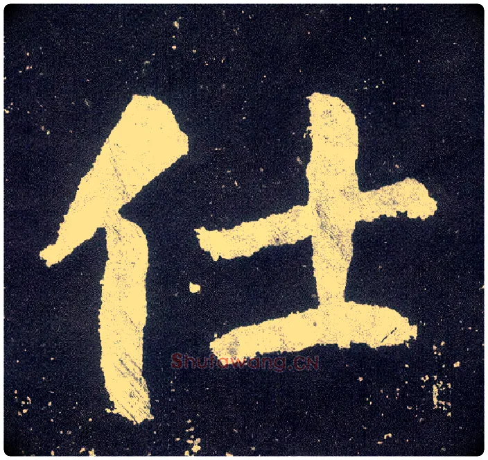 仕毛笔楷书写法,摘自唐颜真卿颜勤礼碑