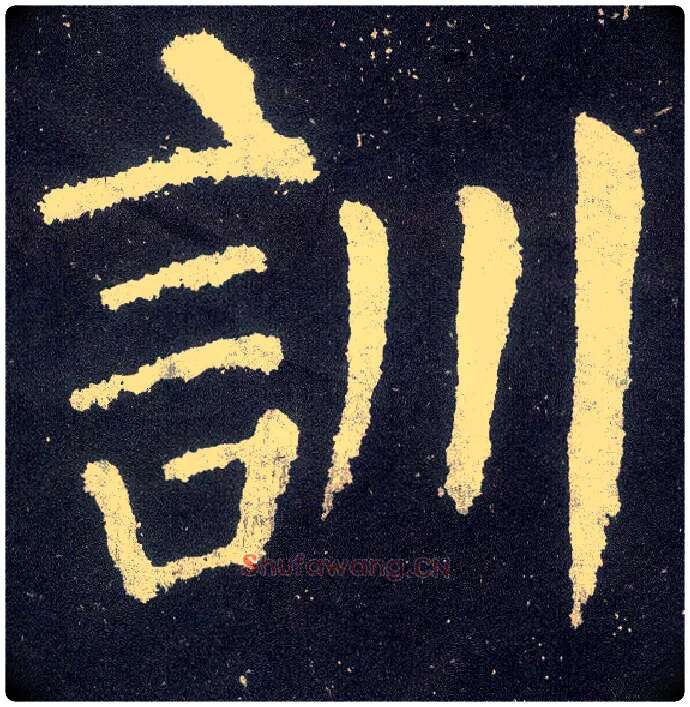 训毛笔楷书写法,摘自唐颜真卿颜勤礼碑