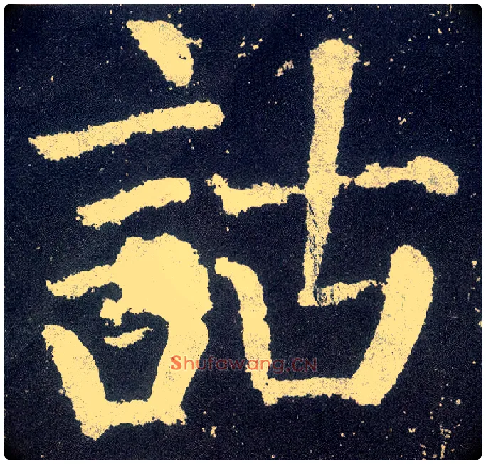 诂毛笔楷书写法,摘自唐颜真卿颜勤礼碑