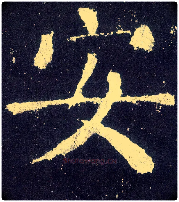 安毛笔楷书写法,摘自唐颜真卿颜勤礼碑