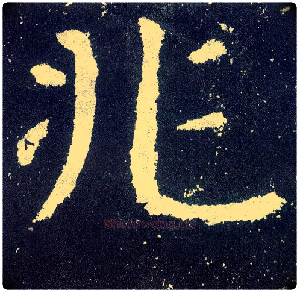 兆毛笔楷书写法,摘自唐颜真卿颜勤礼碑