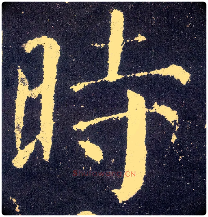 時毛笔楷书写法,摘自唐颜真卿颜勤礼碑