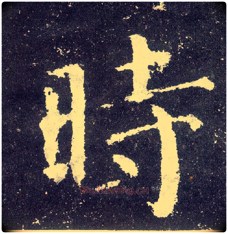 時毛笔楷书写法,摘自唐颜真卿颜勤礼碑
