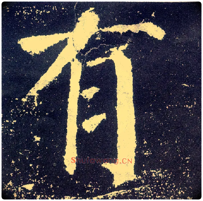 有毛笔楷书写法,摘自唐颜真卿颜勤礼碑