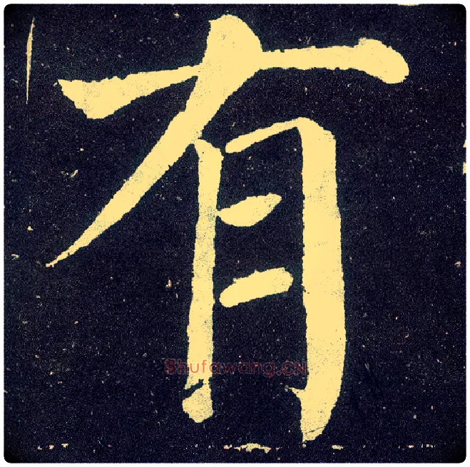 有毛笔楷书写法,摘自唐颜真卿颜勤礼碑