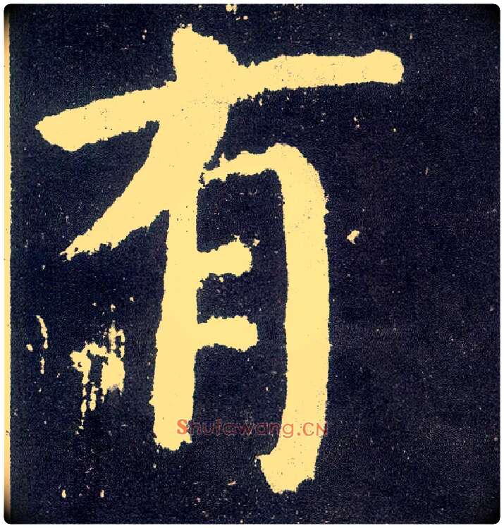 有毛笔楷书写法,摘自唐颜真卿颜勤礼碑