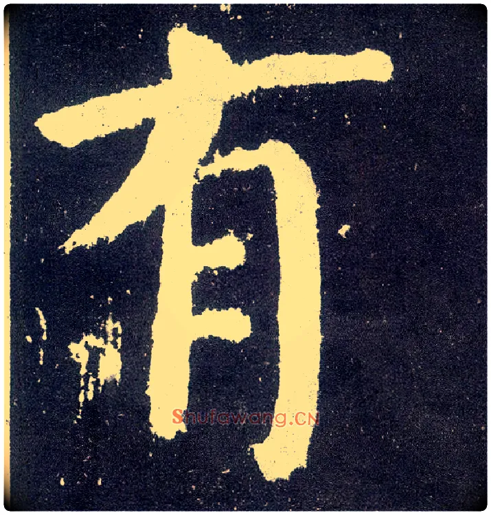 有毛笔楷书写法,摘自唐颜真卿颜勤礼碑