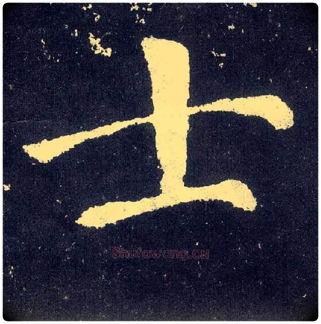 士毛笔楷书写法,摘自唐颜真卿颜勤礼碑