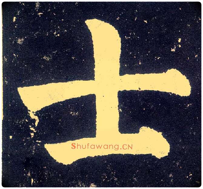 士毛笔楷书写法,摘自唐颜真卿颜勤礼碑