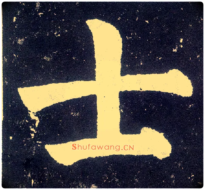 士毛笔楷书写法,摘自唐颜真卿颜勤礼碑