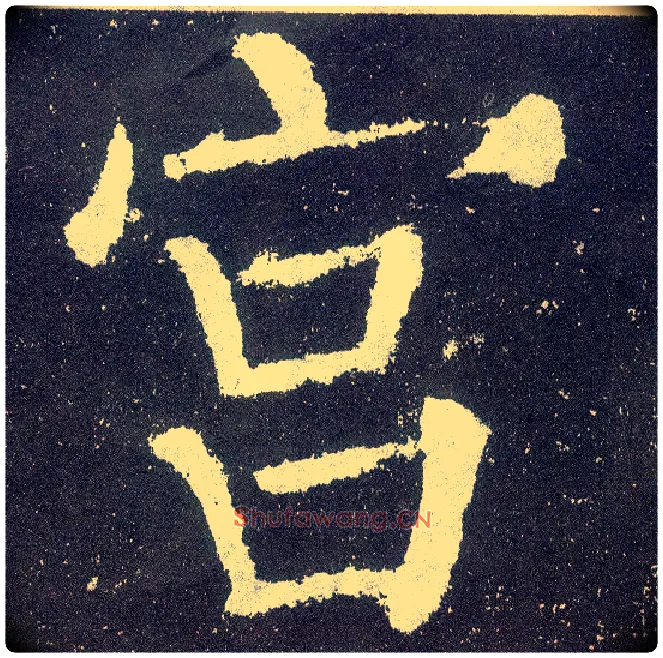 宫毛笔楷书写法,摘自唐颜真卿颜勤礼碑