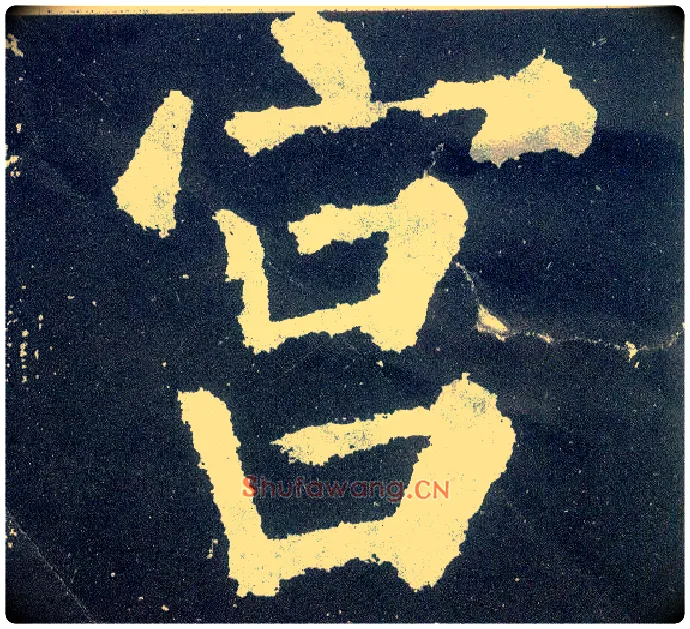 宫毛笔楷书写法,摘自唐颜真卿颜勤礼碑