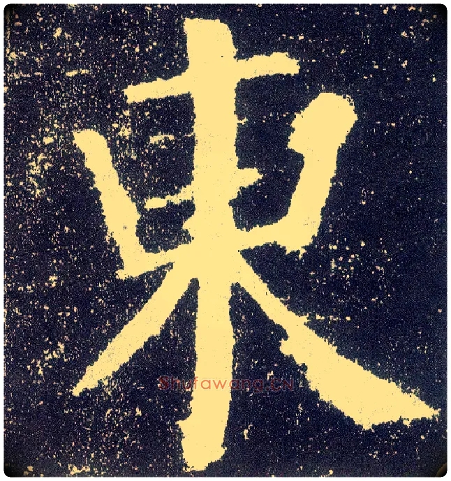 東毛笔楷书写法,摘自唐颜真卿颜勤礼碑
