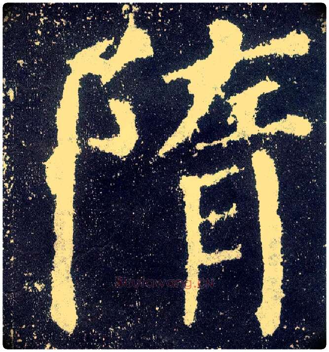 隋毛笔楷书写法,摘自唐颜真卿颜勤礼碑