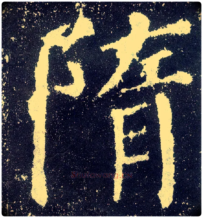 隋毛笔楷书写法,摘自唐颜真卿颜勤礼碑